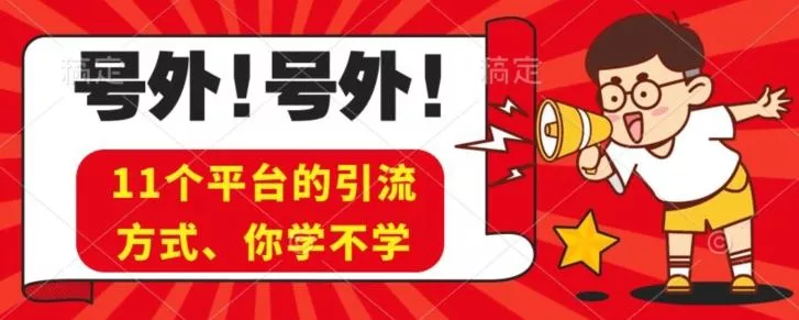 实操11个热门平台引流方法、私域教程看完不走弯路！-山河网创