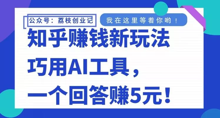 知乎赚钱新玩法，巧用AI工具，一个回答赚5元-山河网创