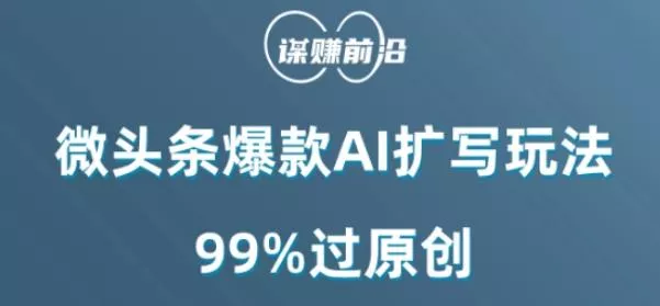 微头条爆款AI扩写玩法，99%过原创-山河网创