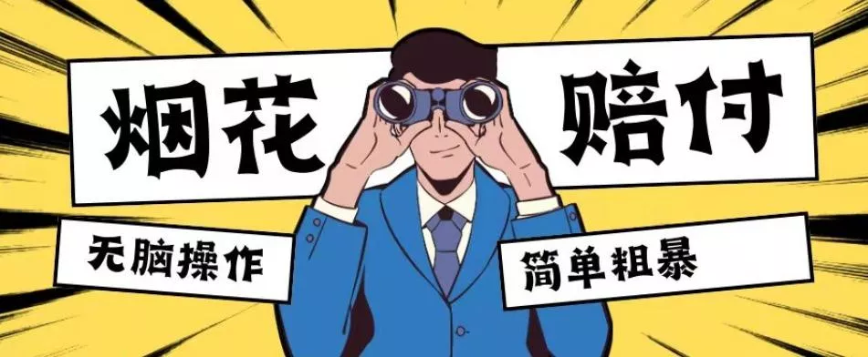 最新蓝海玩法，烟花爆竹赔付，单订单赔付200-500无脑操作【仅揭秘】-山河网创