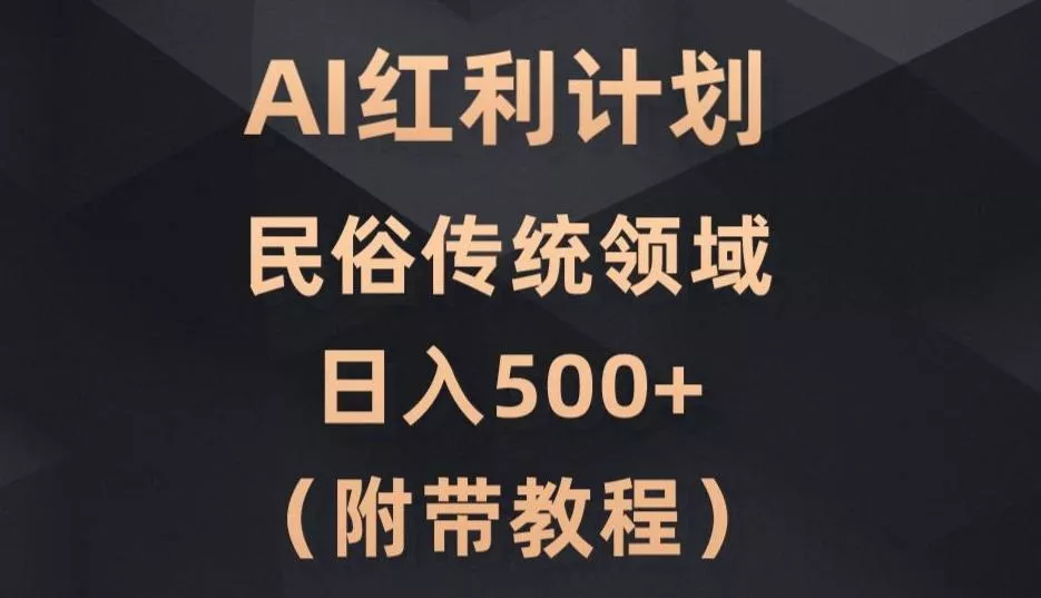 AI今日头条红利计划，民俗传统领域（简附带实操教程）-山河网创
