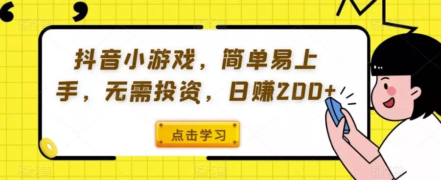 抖音小游戏，简单易上手，无需投资，日赚200+-山河网创