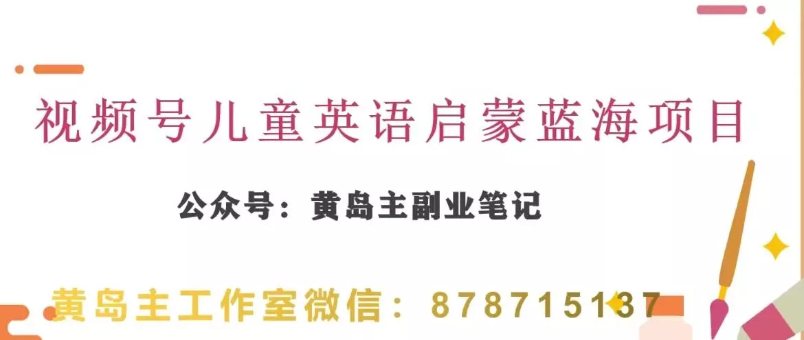 黄岛主·视频号儿童英语启蒙蓝变现分享课，一条龙变现玩法分享-山河网创