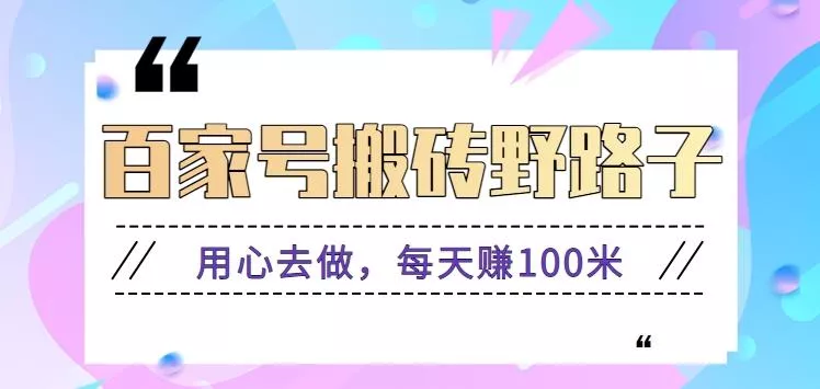 百家号搬砖野路子玩法，用心去做，每天赚100米还是相对容易【附操作流程】-山河网创