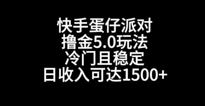 快手蛋仔派对撸金5.0玩法，冷门且稳定，单个大号，日收入可达1500+【揭秘】-山河网创