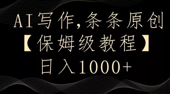 AI写作3.0，条条原创，多平台发布，新手也可日入400+【揭秘】-山河网创