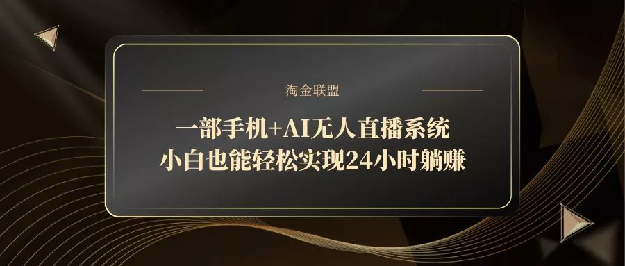 一部手机+AI无人直播系统，小白也能轻松实现24小时躺赚-山河网创
