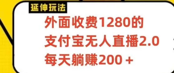 支付宝无人直播3.0玩法项目，每天躺赚200+，保姆级教程！-山河网创
