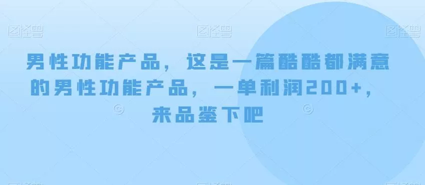 男性功能产品，这‮一是‬篇酷‮都酷‬满意的男性功‮产能‬品，‮单一‬利润200+，来‮鉴品‬下吧【付费文章】-山河网创