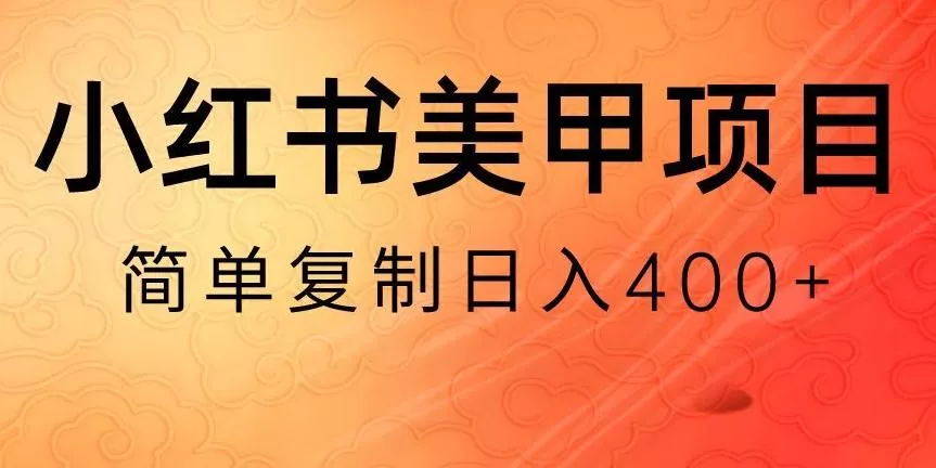 小红书搬砖项目，无货源美甲美睫，日入400一1000+【揭秘】-山河网创