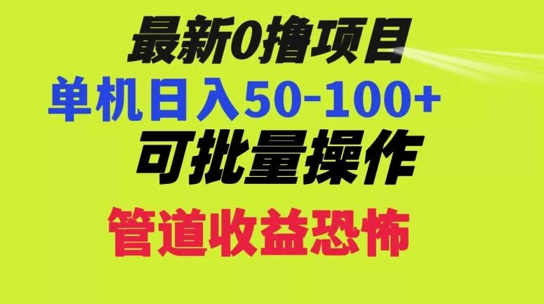 0撸项目，单机日入50-100+，批量操作，一天300轻松-山河网创