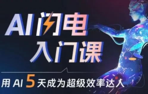 人人都能学会的AI闪电入门课，用AI帮你成为超级效率达人-山河网创