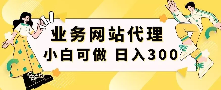 小白手机就能操作的业务网站代理项目，一单20，轻松日入300+-山河网创