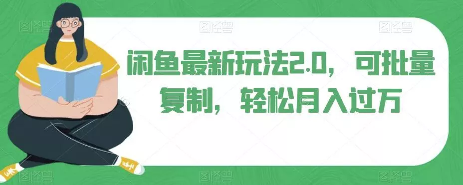 闲鱼最新玩法2.0，可批量复制，轻松月入过万-山河网创
