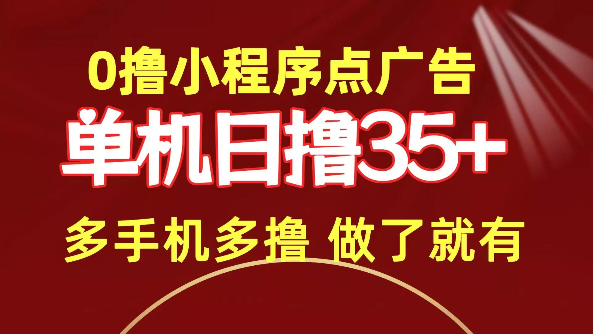 (9956期)0撸小程序点广告   单机日撸35+ 多机器多撸 做了就一定有-山河网创