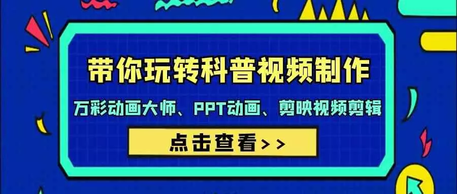 带你玩转科普视频制作-万彩动画大师、PPT动画、剪映视频剪辑(44节课)-山河网创