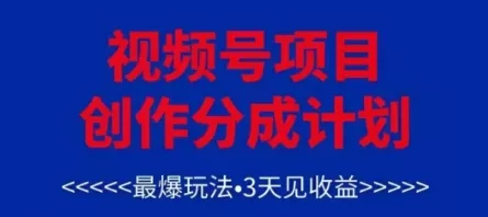 视频号创作分成计划，最爆玩法，3天见收益，单号每月可以产出3k+，可矩阵-山河网创