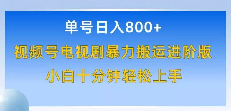 单号日赚800+，视频号电视剧暴力搬运进阶版，100%过原创，小白十分钟也能轻松入手【揭秘】-山河网创