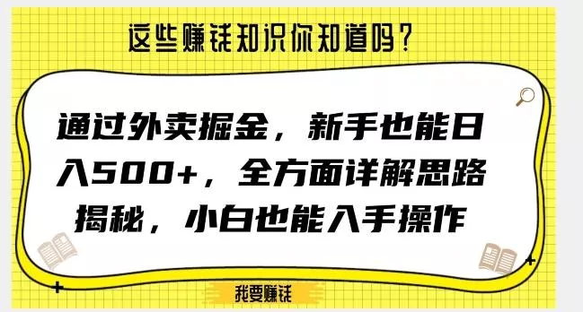通过外卖掘金，新手也能日入500+，全方面详解思路揭秘，小白也能上手操作【揭秘】-山河网创