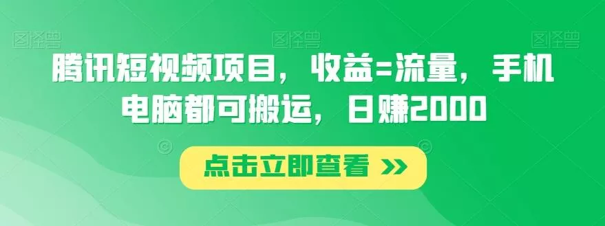 腾讯短视频项目，收益=流量，手机电脑都可搬运，日赚2000-山河网创