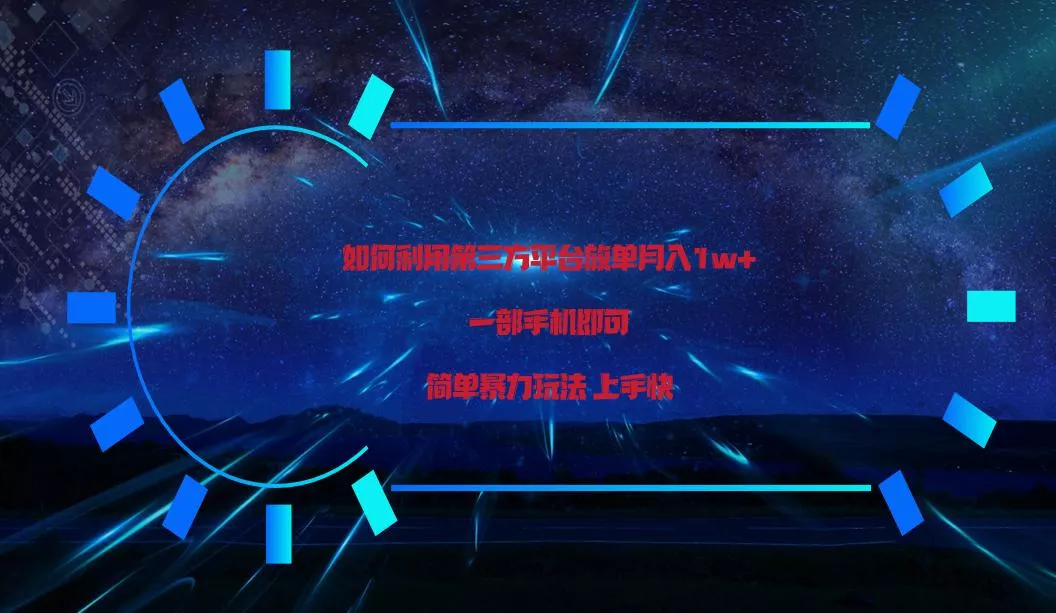 利用第三方放单平台实行变现月入1w+，简单暴利上手快，一部手机即可！-山河网创