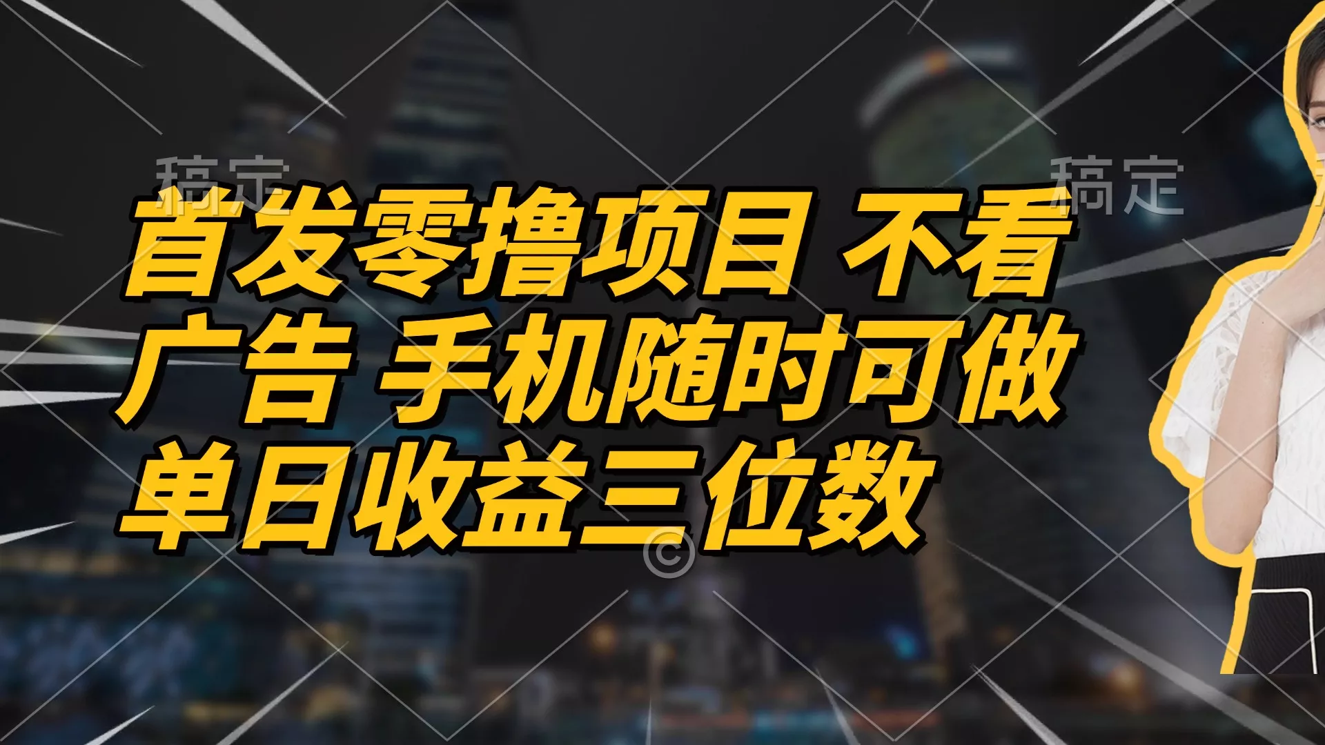 首发零撸项目 不看广告 手机随时可做 单日收益三位数-山河网创