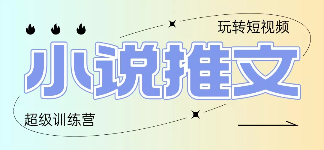2025小说推文训练营，只需复制，粘贴，小白轻松日入100+-山河网创