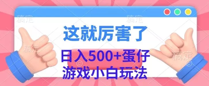 日入500+，蛋仔游戏无人直播小白玩法-山河网创