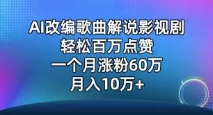 AI改编歌曲解说影视剧，唱一个火一个，单月涨粉60万，轻松月入10万【揭秘】-山河网创