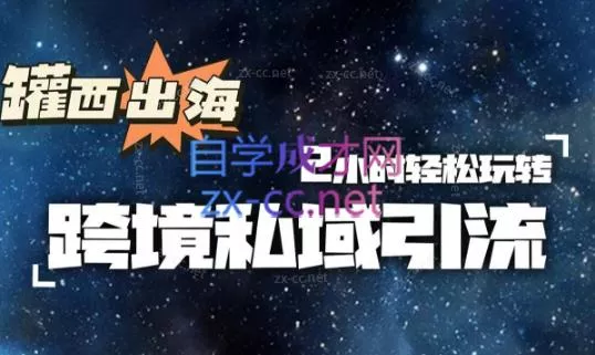 罐西老师·零基础学会跨境私域引流-山河网创