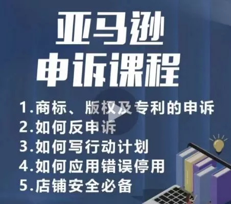 亚马逊申诉实操课，​商标、版权及专利的申诉，店铺安全必备-山河网创