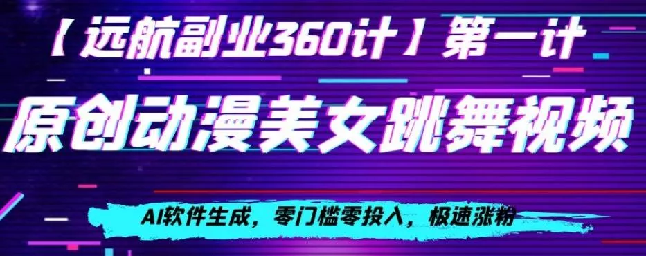 动漫美女跳舞视频，AI软件生成，零门槛零投入，极速涨粉【揭秘】-山河网创