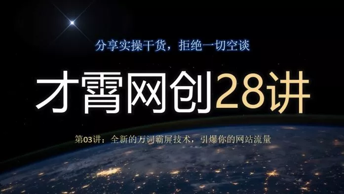 才霄网创28讲第03讲：全新的万词霸屏技术，引爆你的网站流量-山河网创