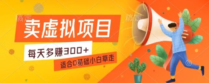 一个作品3分钟，人人都能做，稳定一天收益200-300-山河网创