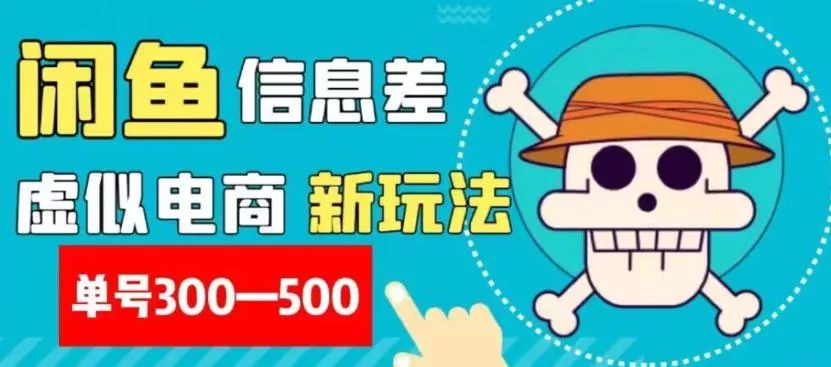 外面收费900多的闲鱼掘金新玩法之拼多多砍价项目，小白无脑操作，单号单日赚300-500+-山河网创
