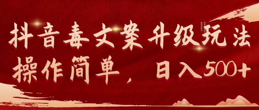 (9655期)抖音毒文案升级玩法，操作简单，日入500+-山河网创