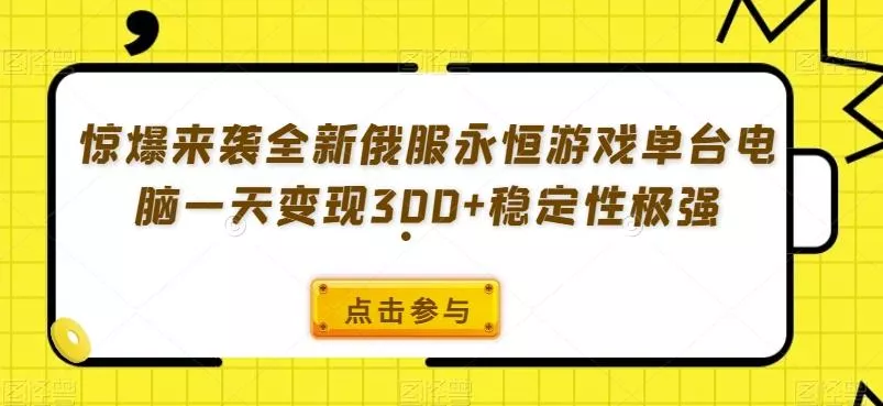 惊爆来袭全新俄服永恒游戏单台电脑一天变现300+稳定性极强-山河网创