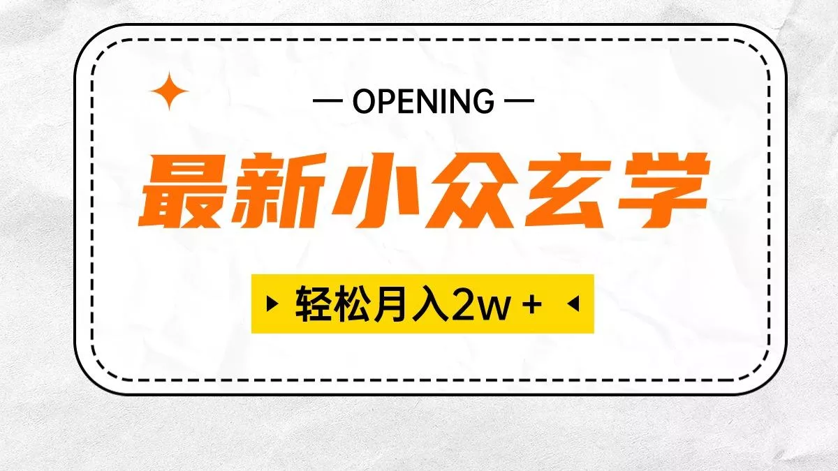 最新小众玄学项目，保底月入2W＋ 无门槛高利润，小白也能轻松掌握-山河网创