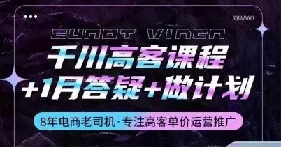 千川高客课程+1月答疑+做计划，详解千川原理和投放技巧-山河网创