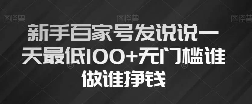 新手百家号发说说一天最低100+无门槛谁做谁挣钱-山河网创