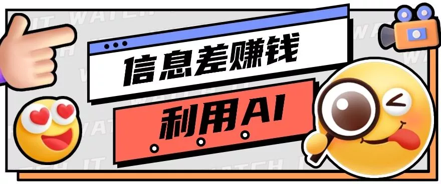 如何通过信息差，利用AI提示词赚取丰厚收入，月收益万元【视频教程+资源】-山河网创