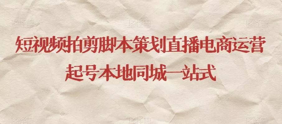 短视频拍剪脚本策划直播电商运营起号本地同城一站式-山河网创