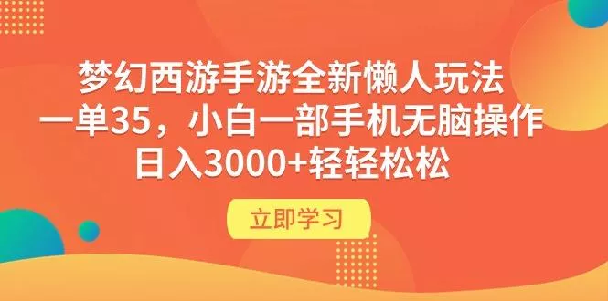 (9873期)梦幻西游手游全新懒人玩法 一单35 小白一部手机无脑操作 日入3000+轻轻松松-山河网创