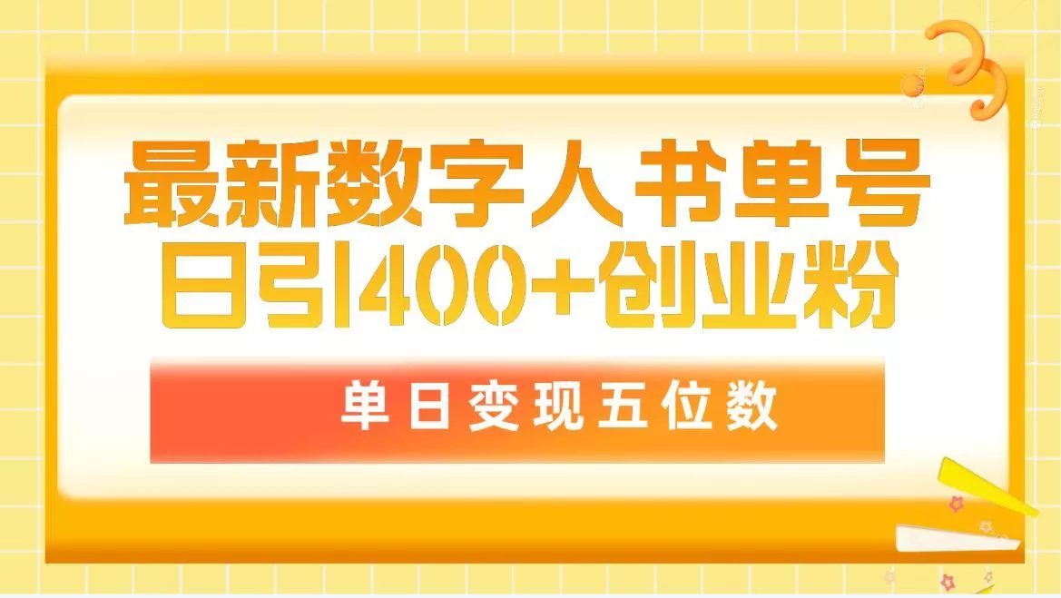 (9821期)最新数字人书单号日400+创业粉，单日变现五位数，市面卖5980附软件和详...-山河网创