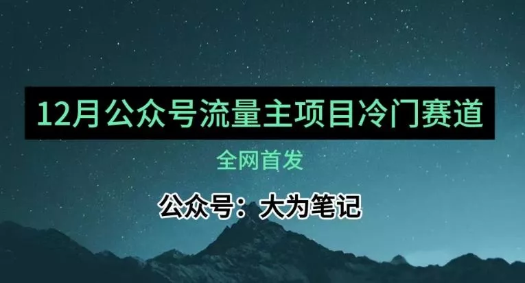 12月份最新公众号流量主小众赛道推荐，30篇以内就能入池！-山河网创