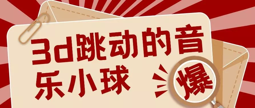 3D跳动音乐小球项目，0基础可操作，几条作品就能轻松涨粉10000+【视频教程】-山河网创