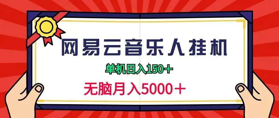 (9448期)2024网易云音乐人挂机项目，单机日入150+，无脑月入5000+-山河网创