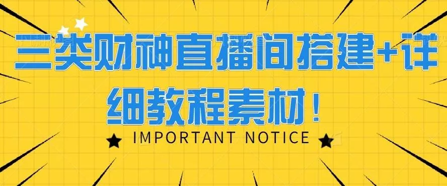 三类财神直播间搭建+详细教程素材！-山河网创