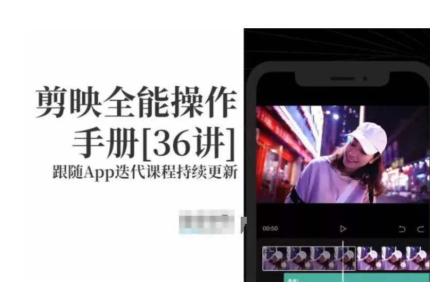 剪映全能操作手册，全网最全剪映速成教程来了，小白必备！-山河网创
