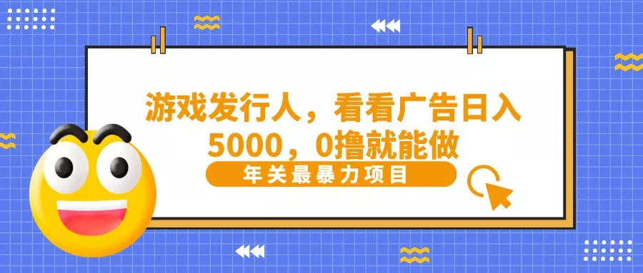 抖音广告分成，看看游戏广告就能日入5000，0撸就能做？-山河网创